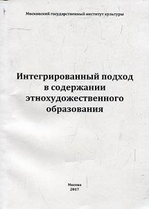 Integrirovannyĭ podkhod v soderz︠h︡anii etnokhudoz︠h︡estvennogo obrazovanii︠a︡