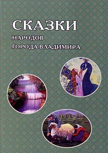 Fairytales of the peoples of Vladimir city