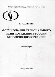 Formirovanie regionalʹnogo religiovedenii︠a︡ v Rossii: fenomenologii︠a︡ religii