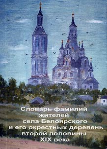 Slovarʹ familiĭ z︠h︡iteleĭ sela Beloi︠a︡rskogo i ego okrestnykh derevenʹ vtoroĭ poloviny XIX veka