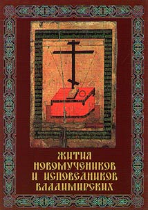 The Lives of the New Martyrs and Confessors of Vladimir
