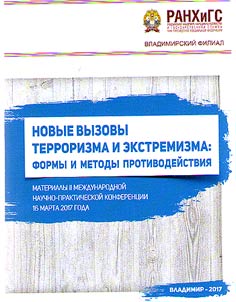Новые вызовы терроризма и экстремизма: формы и методы противодействия