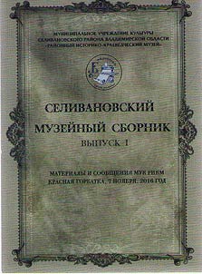 Selivanovskii muzeinyi sbornik