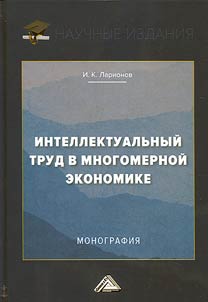 Intellektualʹnyĭ trud v mnogomernoĭ ekonomike
