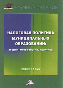Tax policy of municipal units: theory, methodology, practice