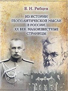 Iz istorii geopoliticheskoĭ mysli v Rossii. XX vek
