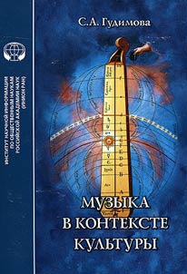 Muzyka v kontekste kulʹtury