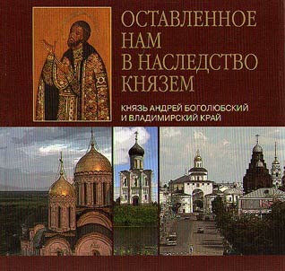 The heritage left to us by knyaz: Prince Andrey Bogolyubsky and Vladimir Krai