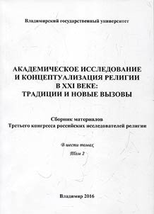 Академическое исследование и концептуализация религии в XXI веке: традиции и новые вызовы
