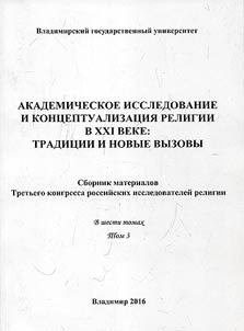 Академическое исследование и концептуализация религии в XXI веке: традиции и новые вызовы