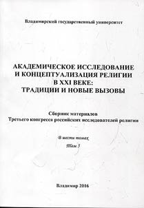 Академическое исследование и концептуализация религии в XXI веке: традиции и новые вызовы
