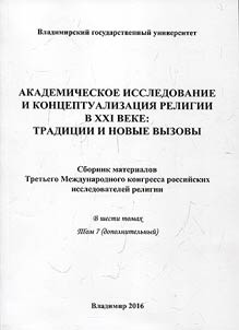 Akademicheskoe issledovanie i kont︠s︡eptualizat︠s︡ii︠a︡ religii v XXI veke: tradit︠s︡ii i novye vyzovy