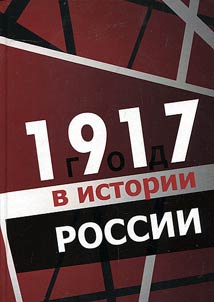 1917 god v istorii Rossii