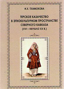 Terskoe kazachestvo v etnokulʹturnom prostranstve Severnogo Kavkaza (XVI – nachalo XX v.).