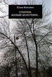 Sumerki, milyĭ molochnik