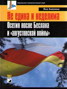Not united and indivisible. Ossetia after Beslan and “August War”