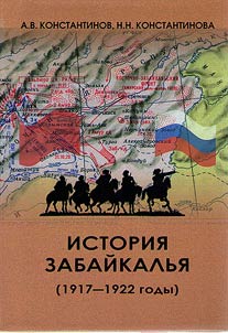 История Забайкалья (1917 - 1922 гг.)