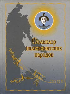 Folʹklor paleoaziatskich narodov