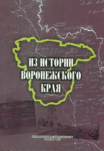 From the History of the Voronezh Region