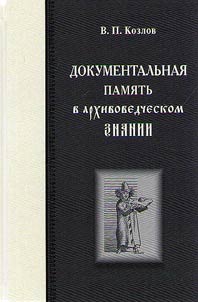 Документальная память в архивоведческом знании