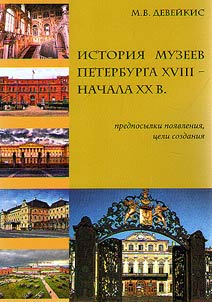 Istoriia muzeev Peterburga XVIII - nachala XX v.