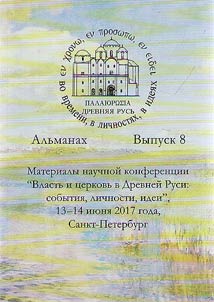 Ancient Rus. In time, personalities, ideas. Almanac