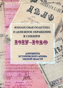 Financial policy and money circulation in Siberia. 1917-1920: documents of the Historical Archives of the Omsk Region