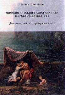 Mifologicheskiĭ transgumanizm v russkoĭ literature