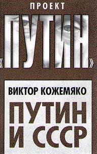 Putin and the USSR