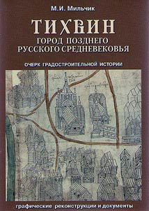 Tikhvin: gorod pozdnego russkogo Srednevekovʹi︠a︡
