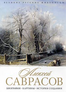Алексей Саврасов