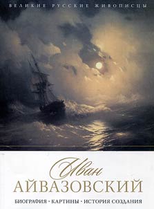 Ivan Aĭvazovskiĭ