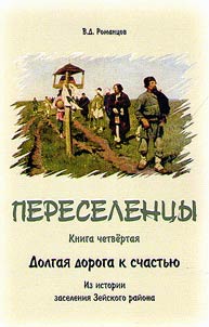 A long way to happiness. From history of Zeia District settling