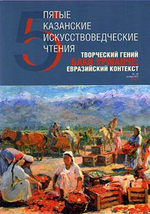 Fifth Kazan fine art readings. Creative genius of Baki Urmanche: Eurasian context. Marking the 120th artist’s anniversary