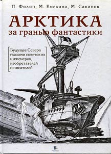 Arktika za granʹi︠u︡ fantastiki