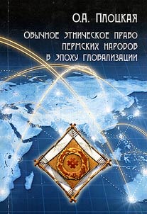 Common ethnic law of the Perm peoples in the globalization epoch