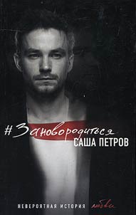 #Зановородиться. Невероятная история любви