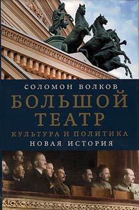 Bolʹshoĭ teatr. Kulʹtura i politika. Novai︠a︡ istorii︠a︡