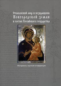 The Treaty of Stolbovo and return of Novgorod land to the Russian state