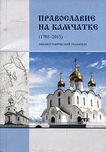 Православие на Камчатке (1705-2015)