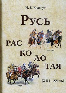 Rus' raskolotaia (XIII - XV vv.)