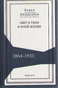 Svet i teni v moeĭ z︠h︡izni. 1864-1933