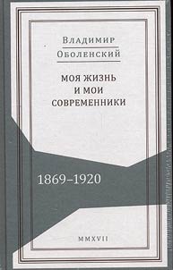 My life and my contemporaries. Memoirs. 1869-1920