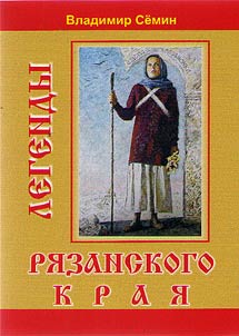 Legends of Ryazan Krai