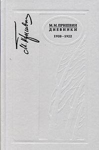 Дневники. 1920-1922