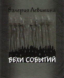 Вехи событий