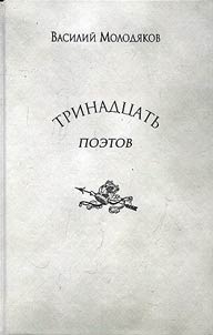Trinadt︠s︡atʹ poetov