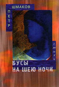 Бусы на шею ночи