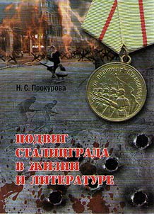The deed of Stalingrad in life and literature