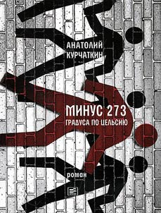 Minus 273 gradusa po T︠S︡elʹsii︠u︡